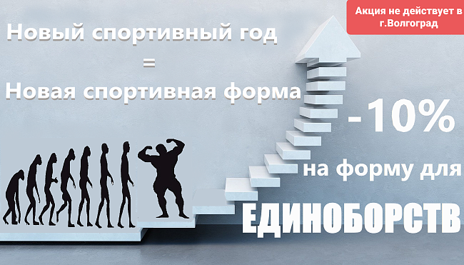 Скидка 10% на форму для единоборств